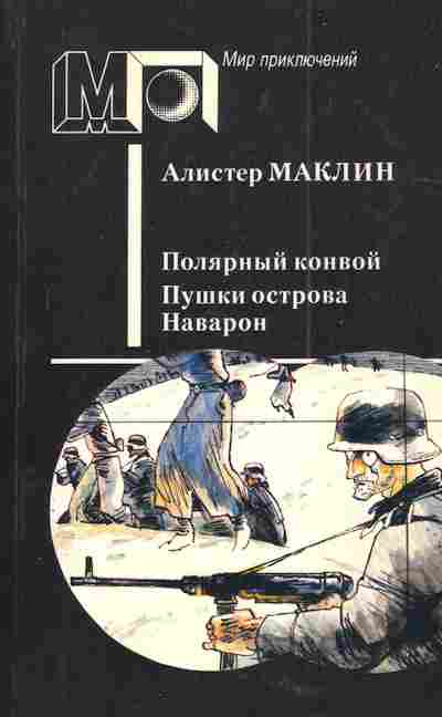 Книга Маклин А. Полярный конвой Пушки острова Наварон, 11-4958, Баград.рф